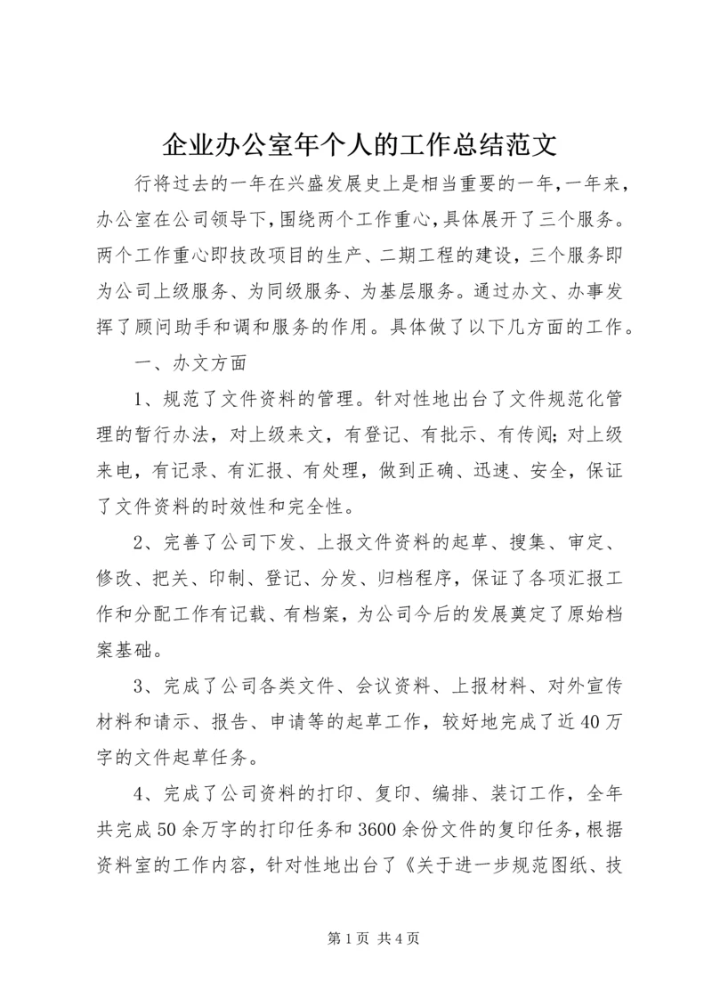 企业办公室年个人的工作总结范文.docx