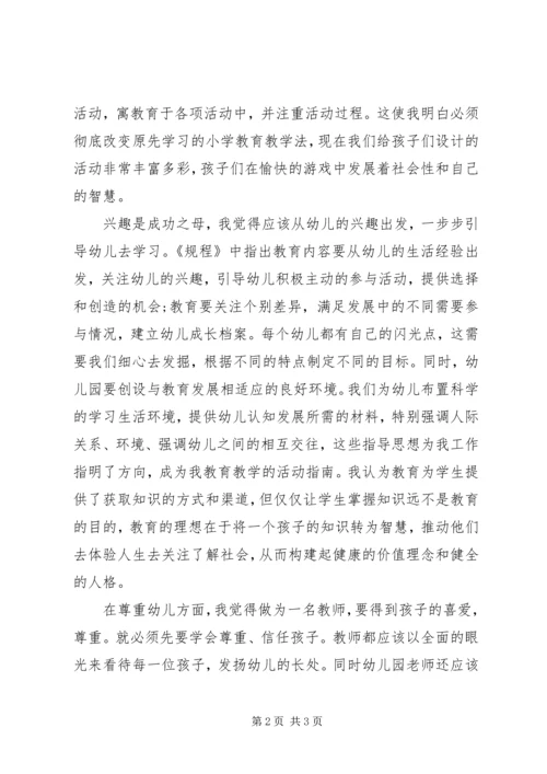 学习《幼儿园新规程》心得体会.docx