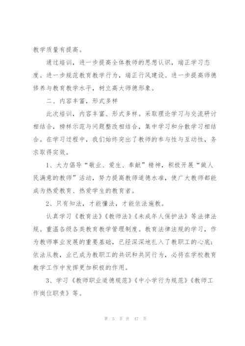 学校师德师风培训总结10篇.docx