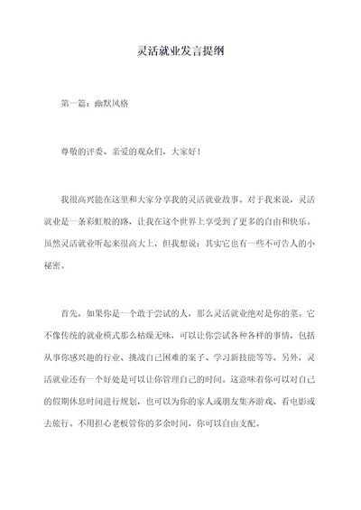 灵活就业发言提纲