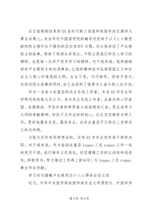 学习时代楷模卢永根同志个人心得体会范文.docx