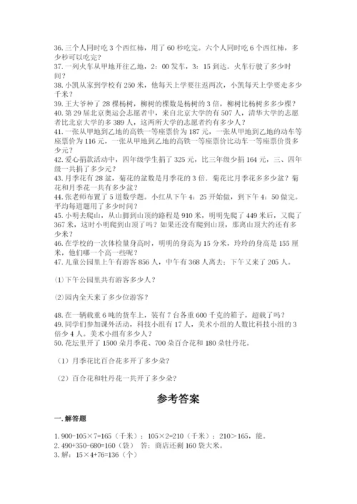 小学三年级数学应用题50道及答案【夺冠】.docx