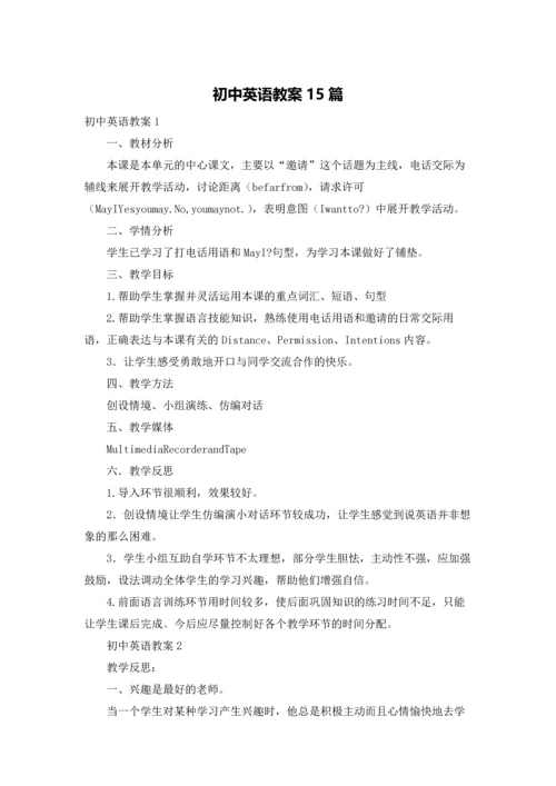 初中英语教案15篇.docx