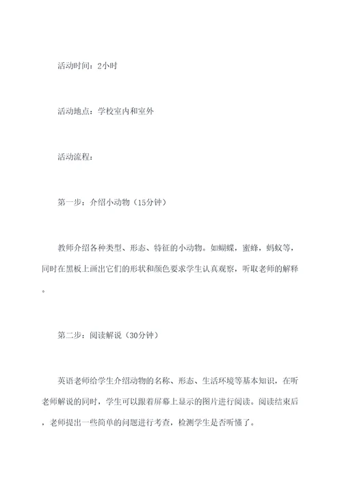 小学动物英语活动方案模板