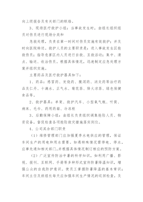 2023夏季高温中暑应急预案.docx