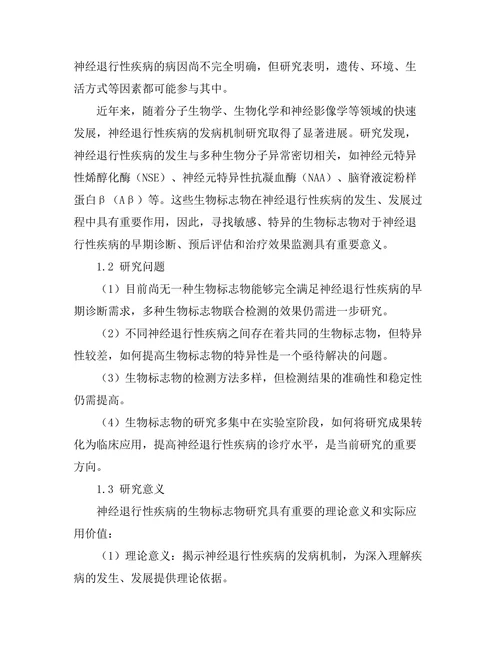 神经退行性疾病的生物标志物研究