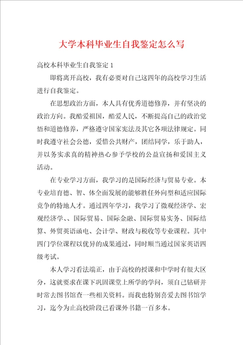 大学本科毕业生自我鉴定怎么写