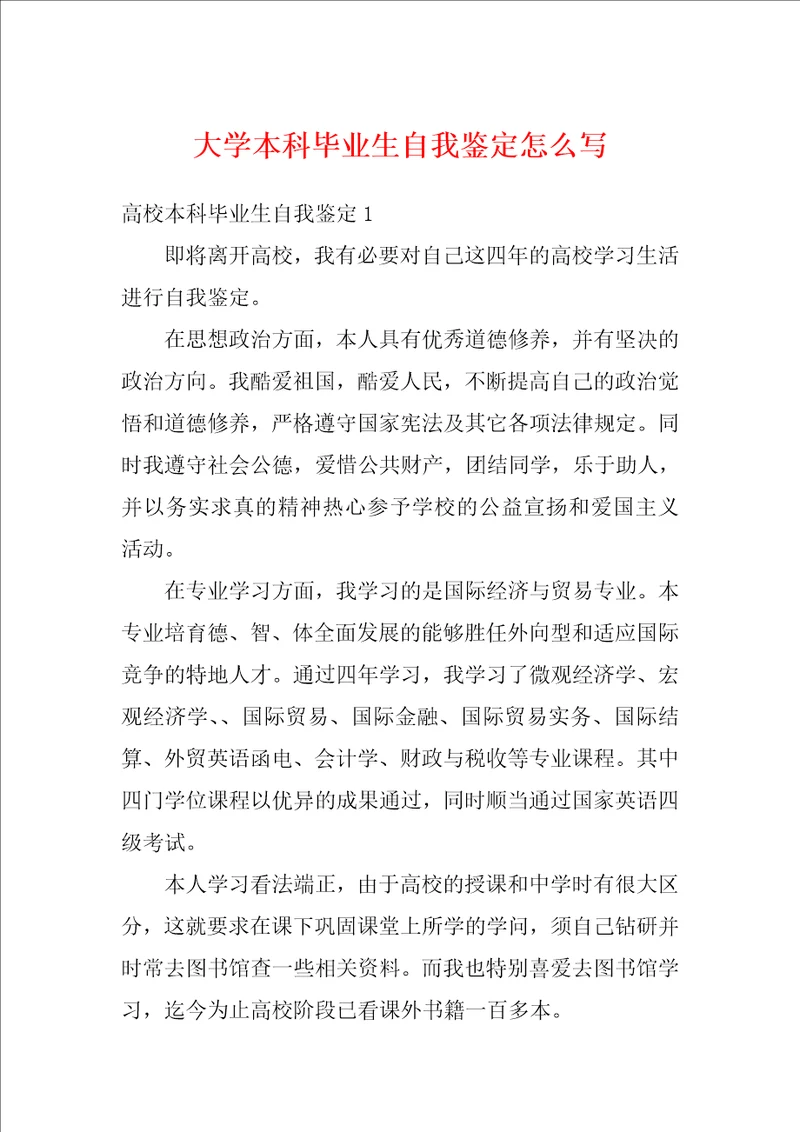 大学本科毕业生自我鉴定怎么写