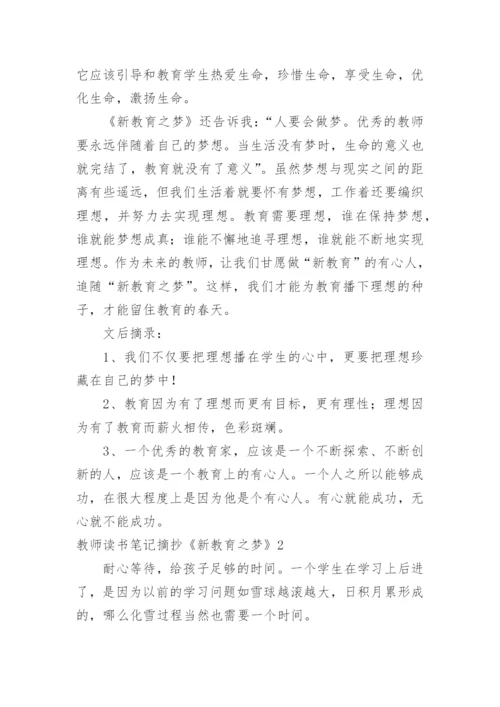 教师读书笔记摘抄《新教育之梦》.docx