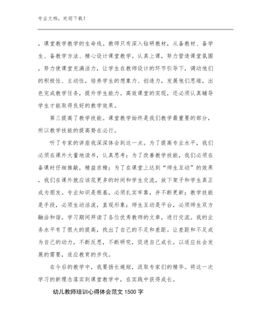 最新幼儿教师培训心得体会范文1500字优选例文23篇.docx