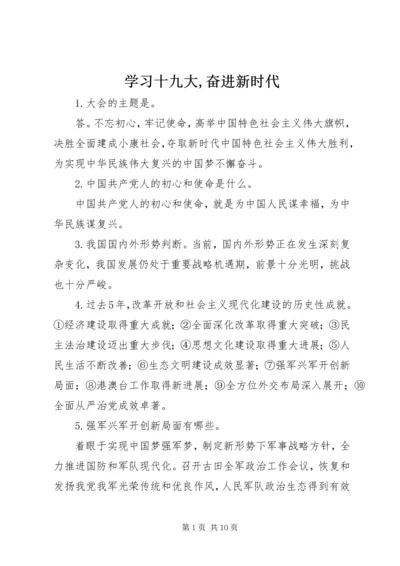 学习十九大,奋进新时代.docx