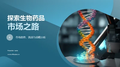 探索生物药品市场之路