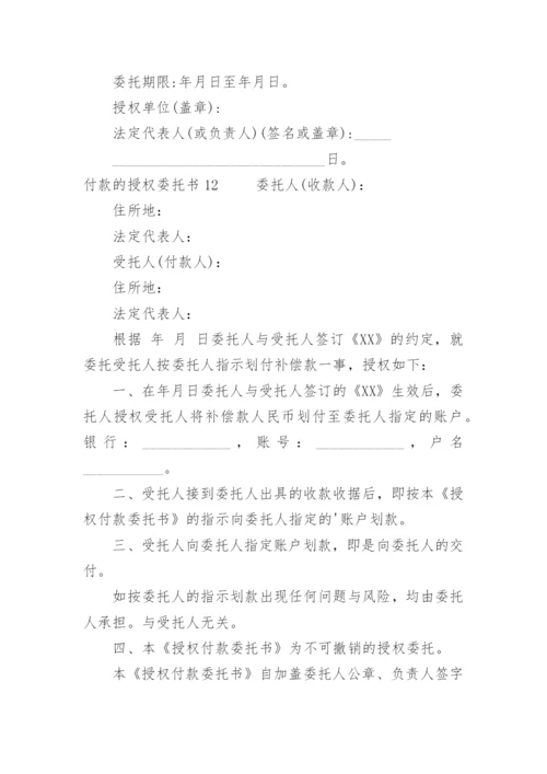 付款的授权委托书.docx