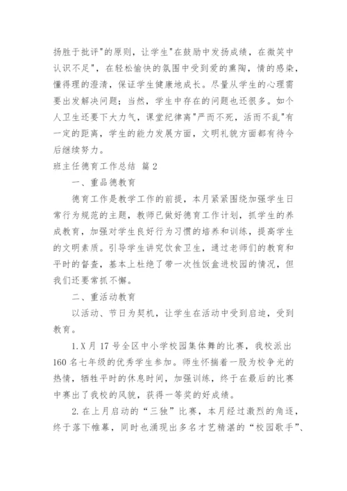 班主任德育工作总结_36.docx