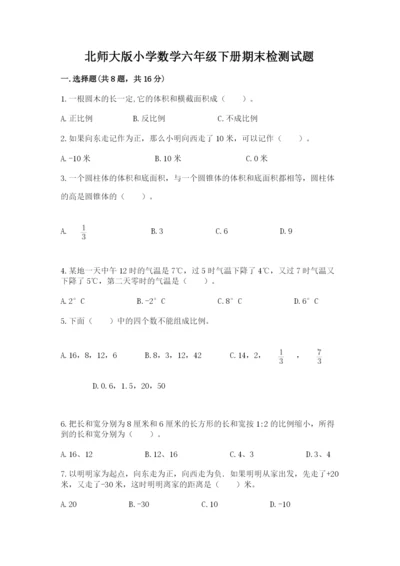 北师大版小学数学六年级下册期末检测试题及参考答案（名师推荐）.docx