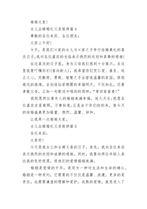 女儿出嫁婚礼父亲致辞8篇.docx