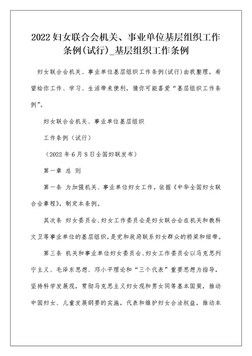 2022妇女联合会机关、事业单位基层组织工作条例(试行) 基层组织工作条例