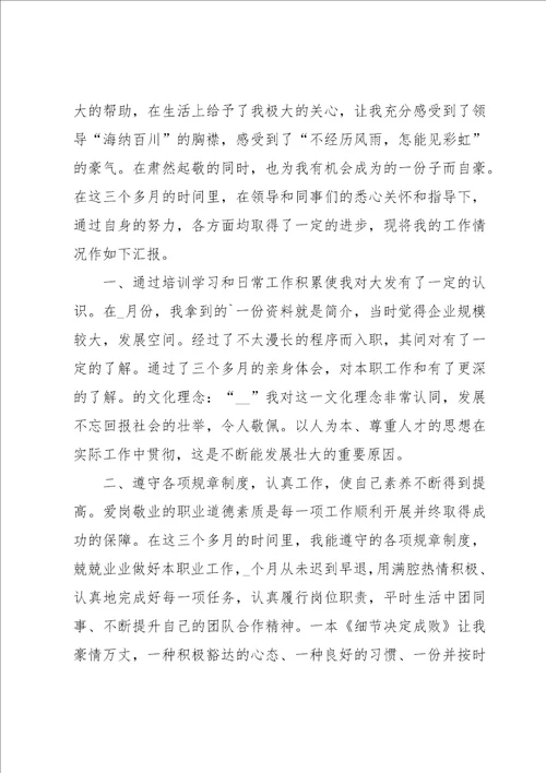 员工转正简短述职报告集锦14篇