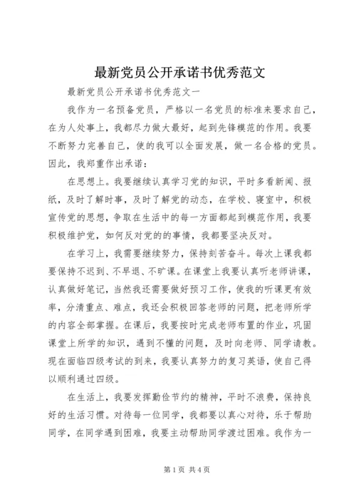 最新党员公开承诺书优秀范文.docx