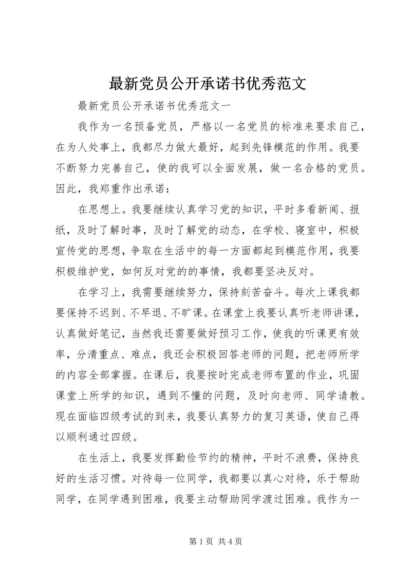 最新党员公开承诺书优秀范文.docx