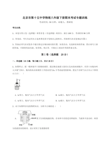 滚动提升练习北京市第十五中学物理八年级下册期末考试专题训练试题（含答案及解析）.docx