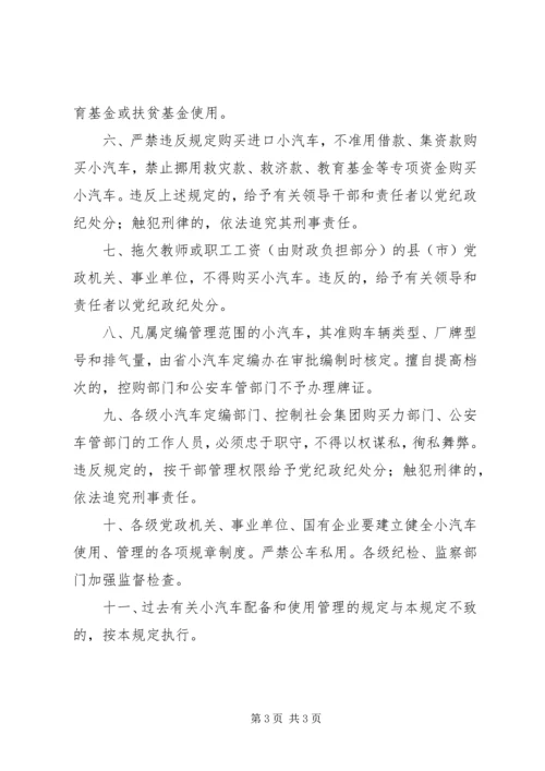 市级党政机关事业单位小汽车配备标准和使用管理规定 (2).docx