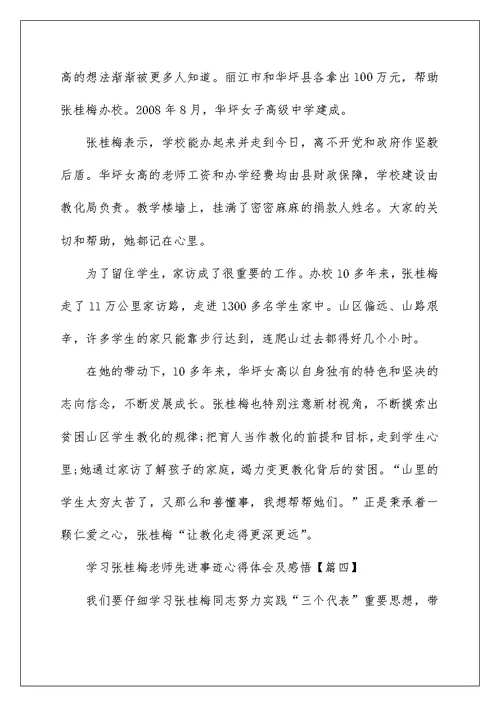 学习张桂梅老师先进事迹心得体会及感悟5篇