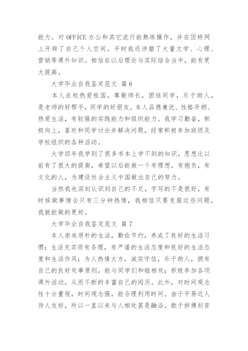大学毕业自我鉴定范文.docx
