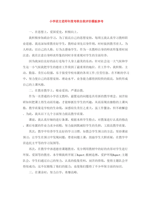 精编之小学语文老师年度考核自我评价模板参考.docx