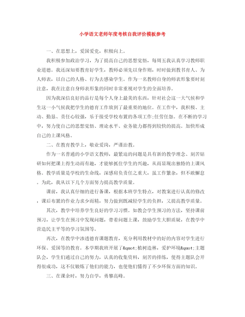 精编之小学语文老师年度考核自我评价模板参考.docx