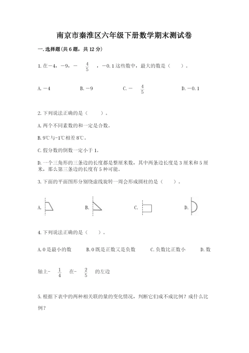 南京市秦淮区六年级下册数学期末测试卷最新.docx