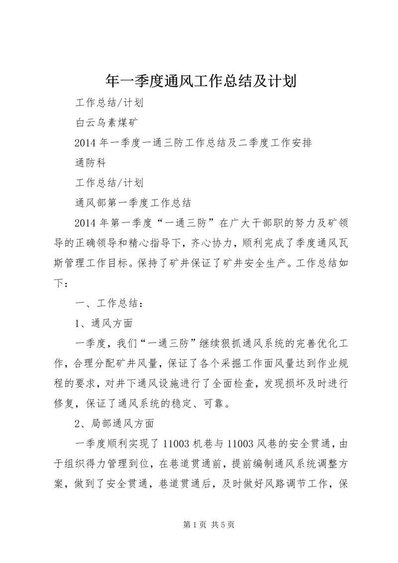 年一季度通风工作总结及计划 (4).docx