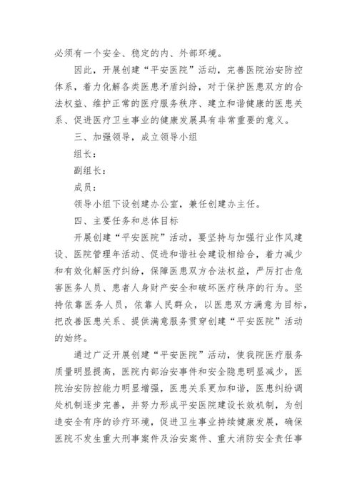 平安医院创建工作计划.docx