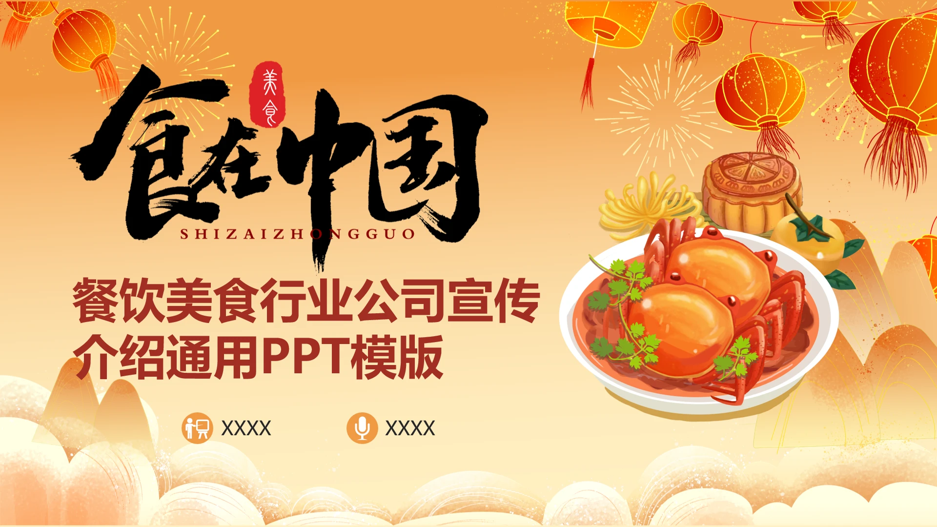 餐饮行业餐饮美食行业公司宣传介绍通用PPT模版