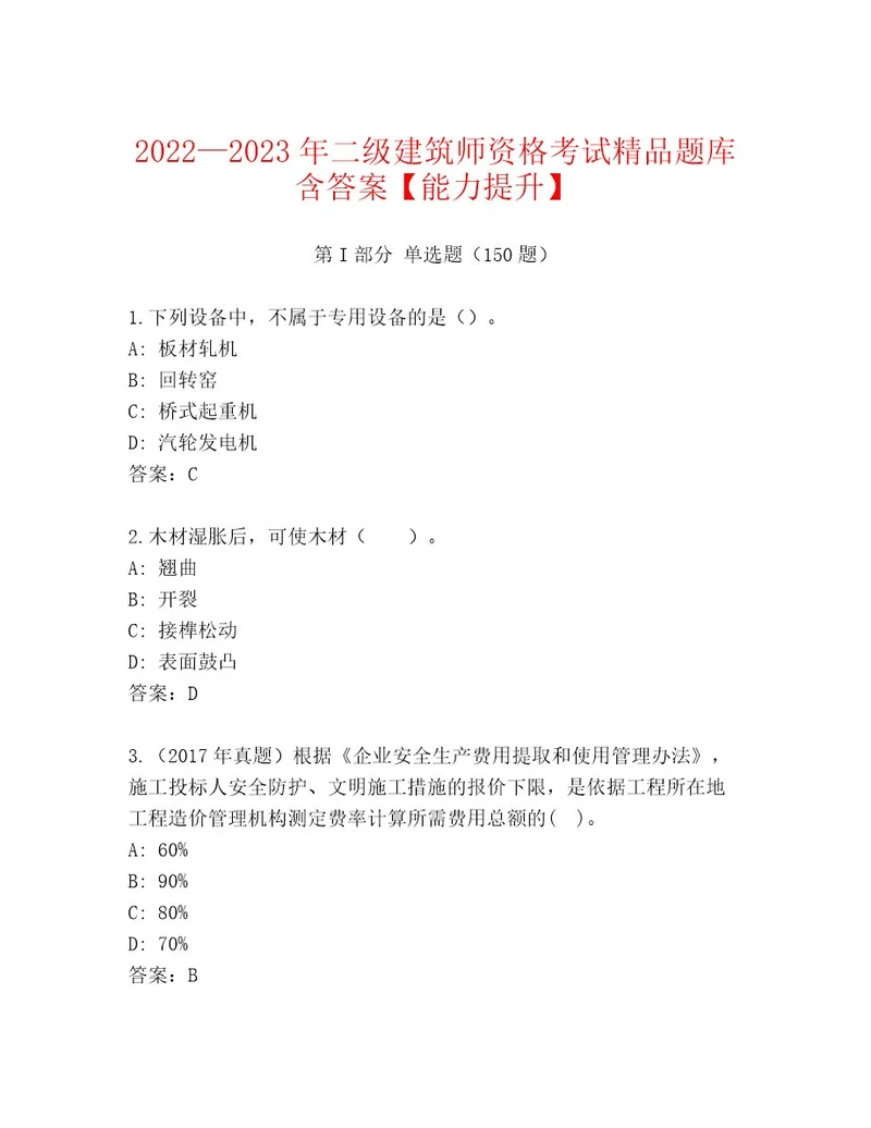 2023年最新二级建筑师资格考试真题题库带答案（综合题）