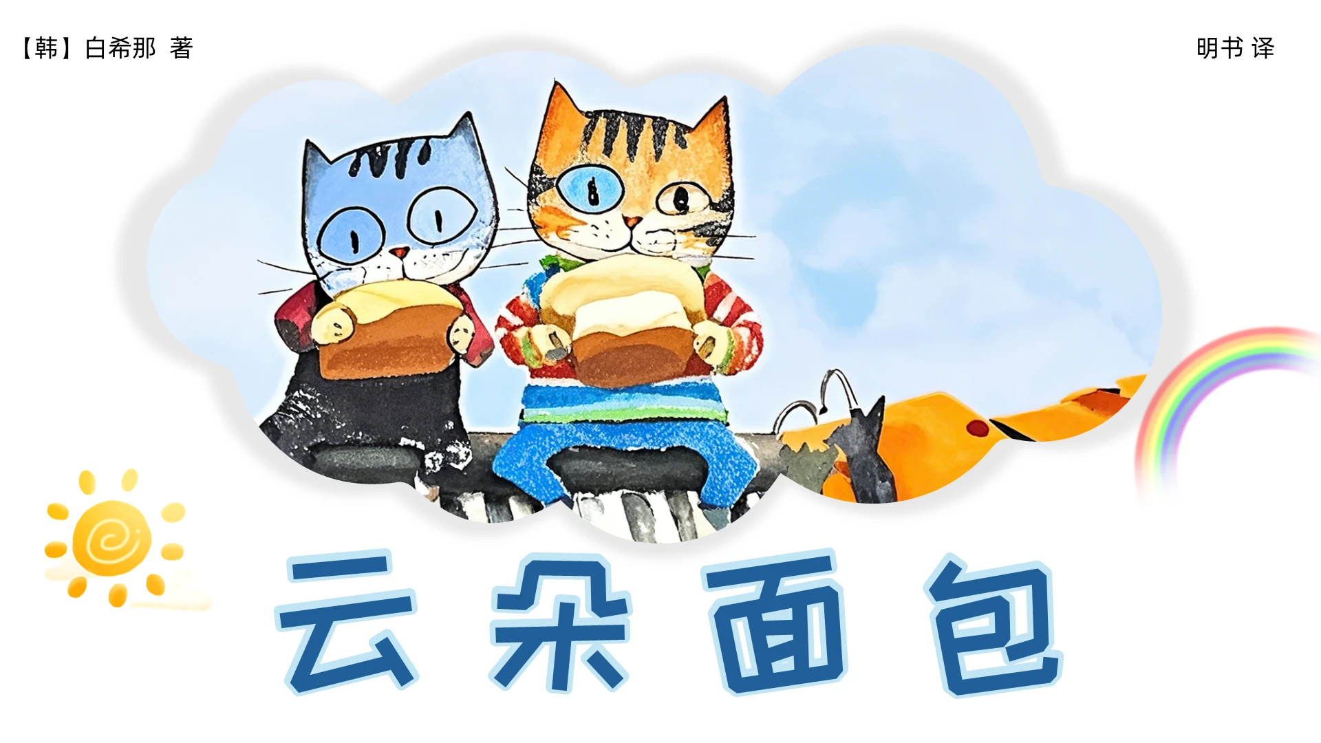 蓝色卡通云朵面包儿童绘本PPT儿童故事绘本