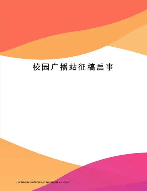 校园广播站征稿启事