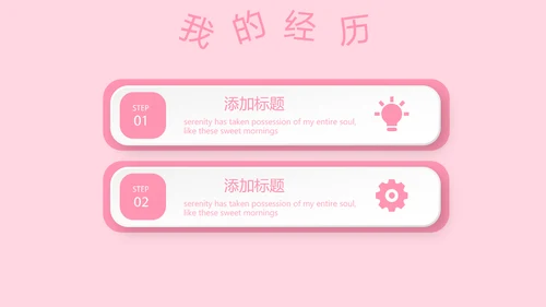 粉色小清新淡雅学生个人简历自我介绍动态PPT模板