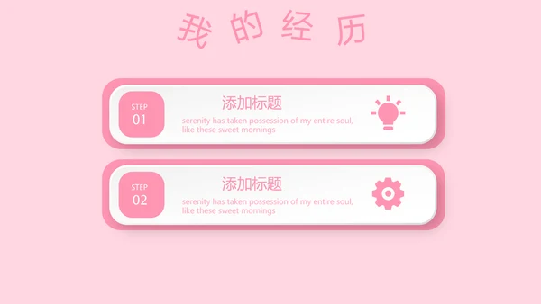 粉色小清新淡雅学生个人简历自我介绍动态PPT模板