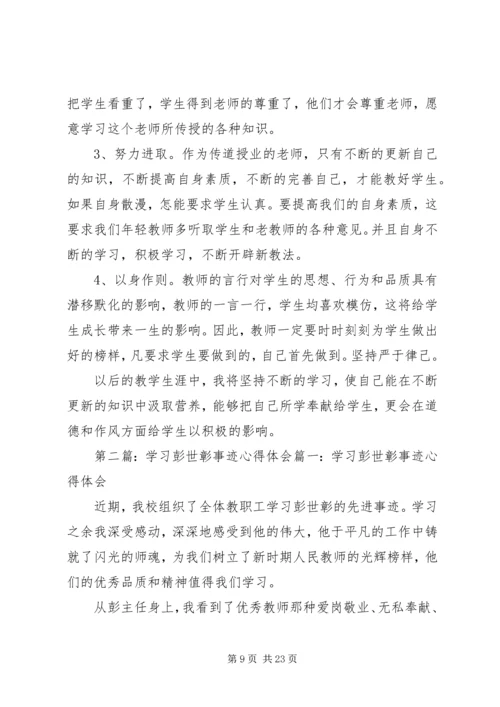 学习彭世章心得体会(精选多篇) (2).docx