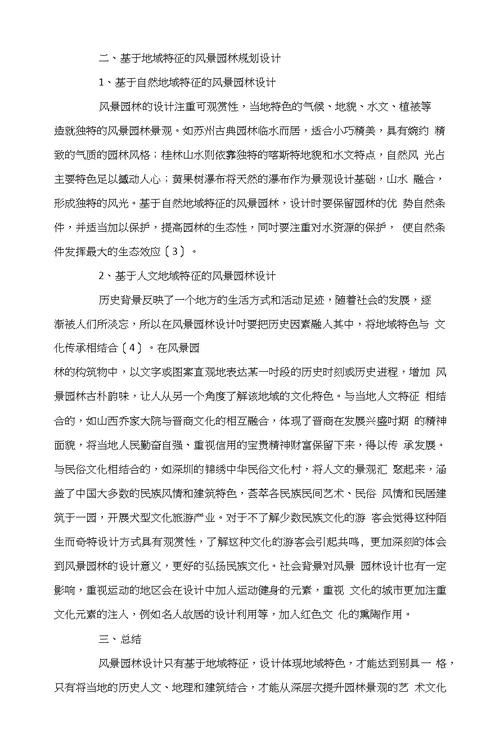 基于地域特征的风景园林设计蒋润芸