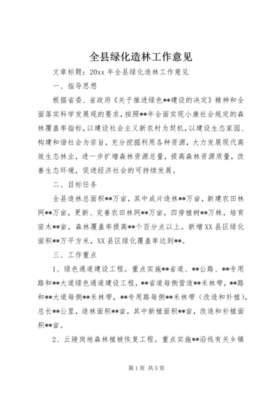 全县绿化造林工作意见.docx