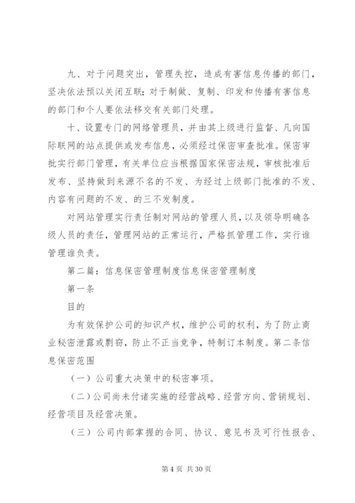 信息保密管理制度专题.docx