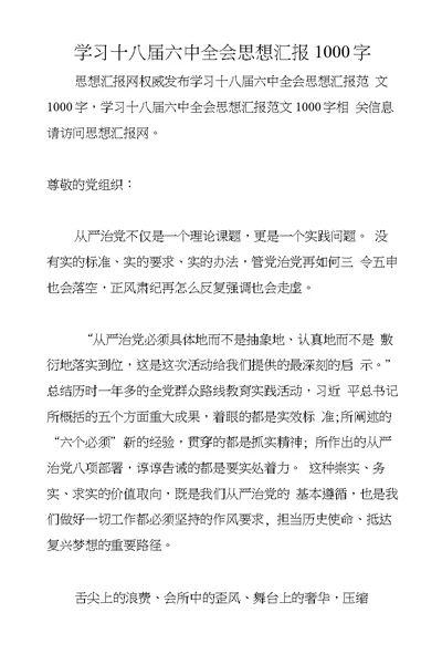 学习十八届六中全会思想汇报1000字