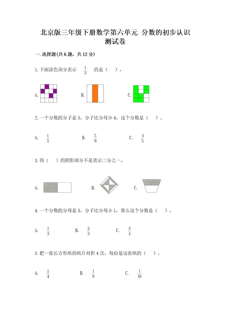 北京版三年级下册数学第六单元分数的初步认识测试卷汇总