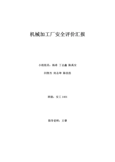 机械加工厂安全评价研究报告.docx