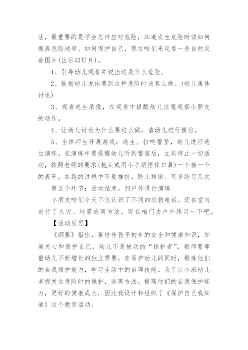 小班防震安全教案.docx