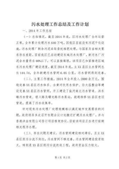 污水处理工作总结及工作计划.docx