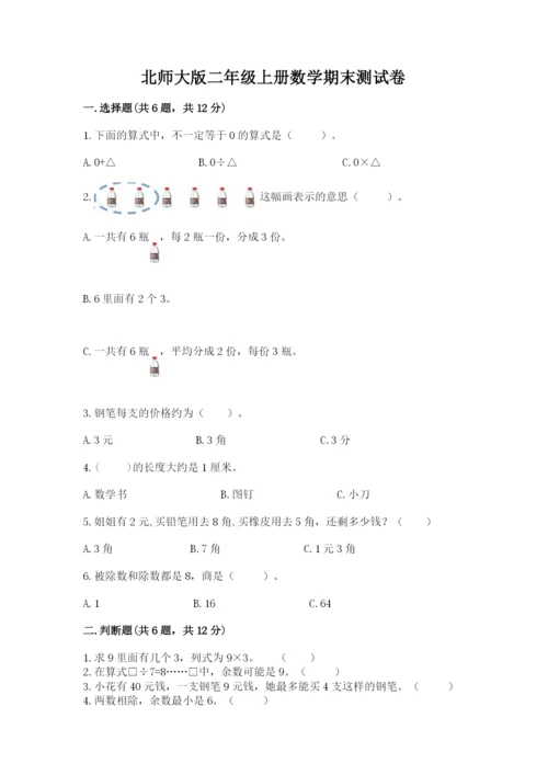 北师大版二年级上册数学期末测试卷附参考答案（研优卷）.docx