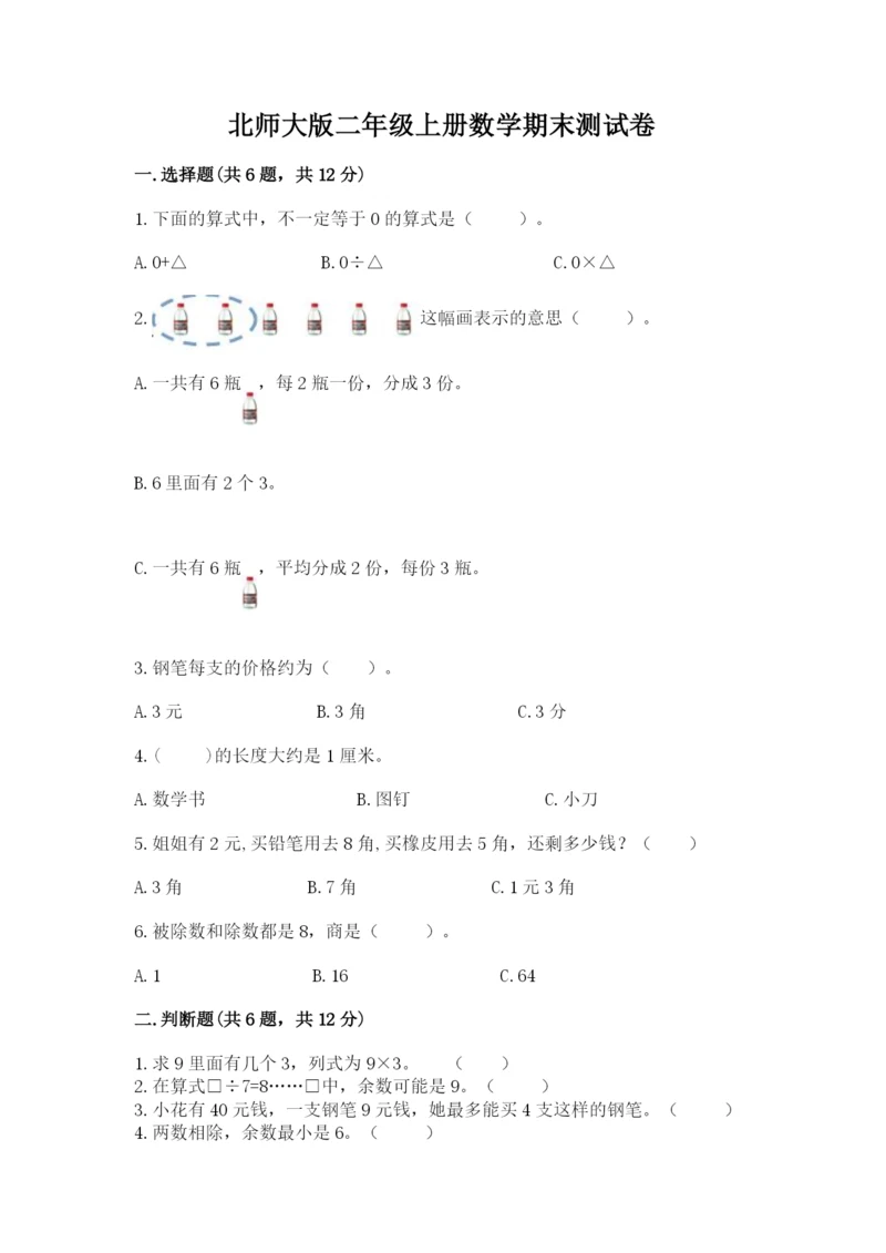 北师大版二年级上册数学期末测试卷附参考答案（研优卷）.docx